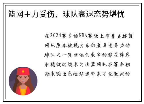篮网主力受伤，球队衰退态势堪忧