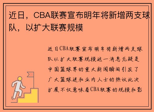 近日，CBA联赛宣布明年将新增两支球队，以扩大联赛规模