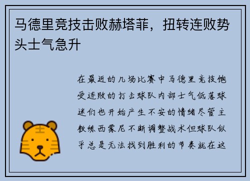 马德里竞技击败赫塔菲，扭转连败势头士气急升