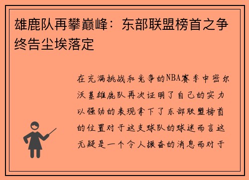 雄鹿队再攀巅峰：东部联盟榜首之争终告尘埃落定