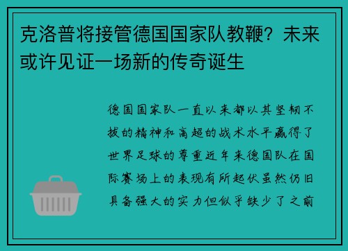 克洛普将接管德国国家队教鞭？未来或许见证一场新的传奇诞生
