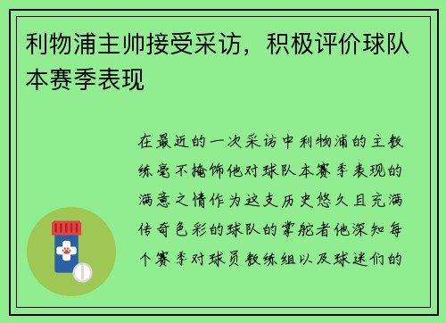 利物浦主帅接受采访，积极评价球队本赛季表现