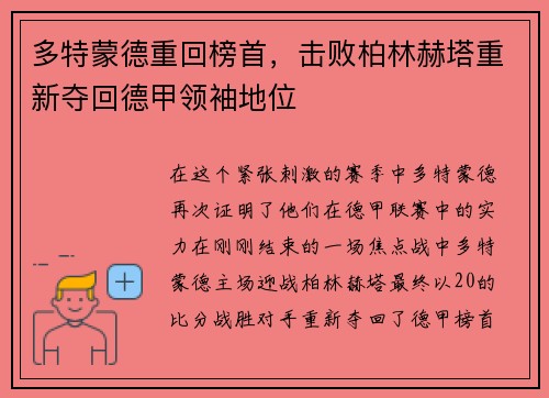 多特蒙德重回榜首，击败柏林赫塔重新夺回德甲领袖地位