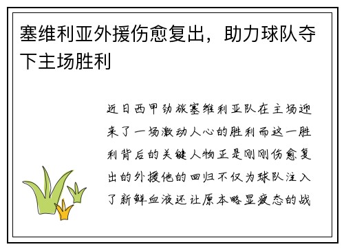 塞维利亚外援伤愈复出，助力球队夺下主场胜利