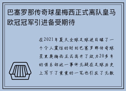 巴塞罗那传奇球星梅西正式离队皇马欧冠冠军引进备受期待