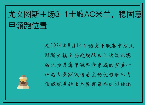 尤文图斯主场3-1击败AC米兰，稳固意甲领跑位置