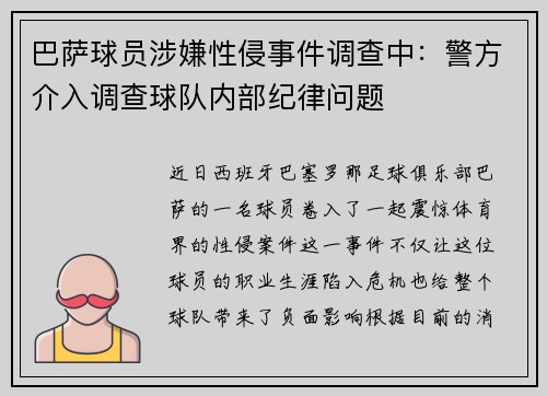 巴萨球员涉嫌性侵事件调查中：警方介入调查球队内部纪律问题