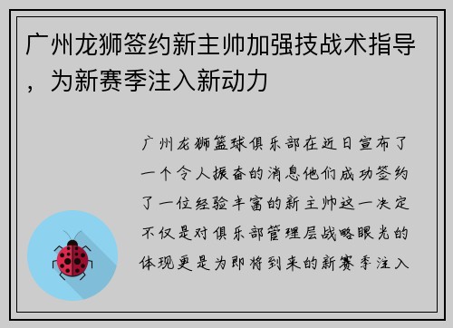 广州龙狮签约新主帅加强技战术指导，为新赛季注入新动力