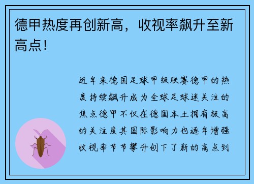 德甲热度再创新高，收视率飙升至新高点！