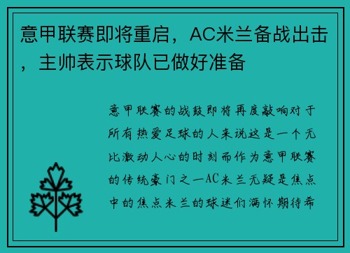 意甲联赛即将重启，AC米兰备战出击，主帅表示球队已做好准备