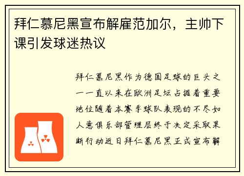 拜仁慕尼黑宣布解雇范加尔，主帅下课引发球迷热议