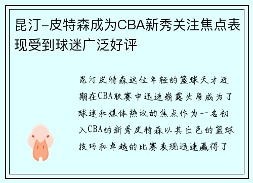 昆汀-皮特森成为CBA新秀关注焦点表现受到球迷广泛好评