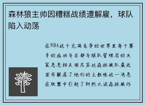 森林狼主帅因糟糕战绩遭解雇，球队陷入动荡