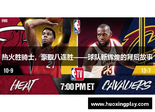 热火胜骑士，豪取八连胜——球队新辉煌的背后故事