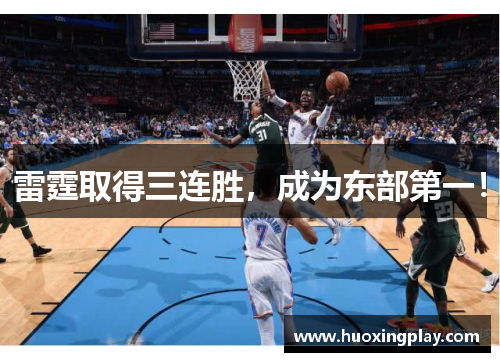 雷霆取得三连胜，成为东部第一！