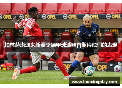 柏林赫塔迎来新赛季德甲球迷翘首期待他们的表现