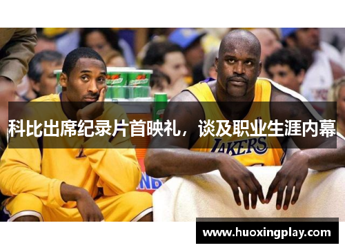 科比出席纪录片首映礼，谈及职业生涯内幕