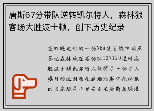 唐斯67分带队逆转凯尔特人，森林狼客场大胜波士顿，创下历史纪录
