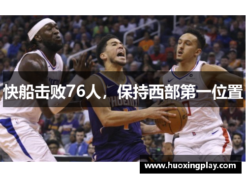 快船击败76人，保持西部第一位置