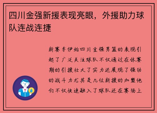 四川金强新援表现亮眼，外援助力球队连战连捷
