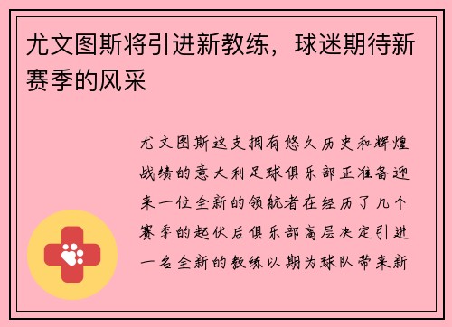 尤文图斯将引进新教练，球迷期待新赛季的风采