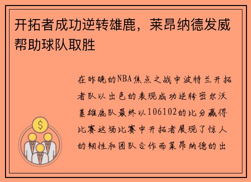 开拓者成功逆转雄鹿，莱昂纳德发威帮助球队取胜