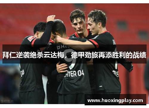 拜仁逆袭绝杀云达梅，德甲劲旅再添胜利的战绩