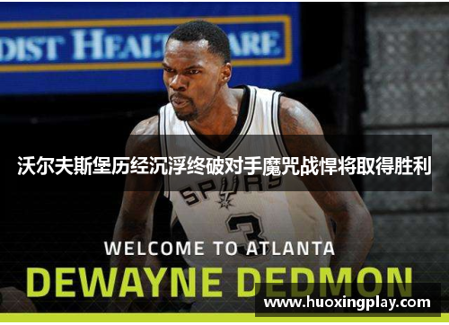 沃尔夫斯堡历经沉浮终破对手魔咒战悍将取得胜利