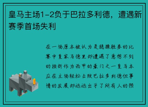 皇马主场1-2负于巴拉多利德，遭遇新赛季首场失利