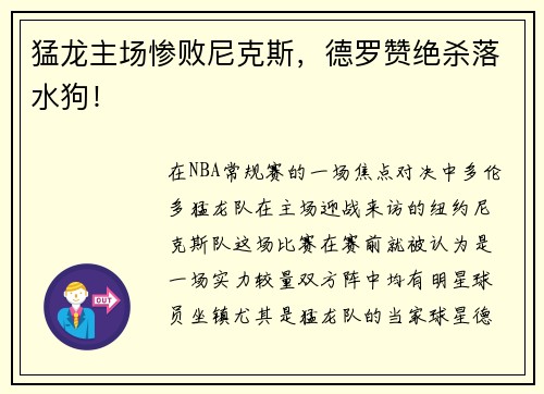 猛龙主场惨败尼克斯，德罗赞绝杀落水狗！