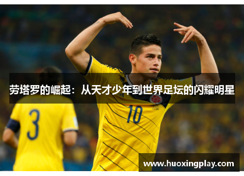 劳塔罗的崛起：从天才少年到世界足坛的闪耀明星