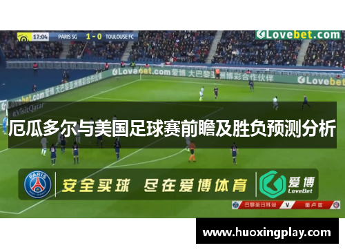 厄瓜多尔与美国足球赛前瞻及胜负预测分析