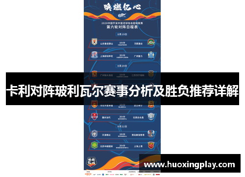 卡利对阵玻利瓦尔赛事分析及胜负推荐详解