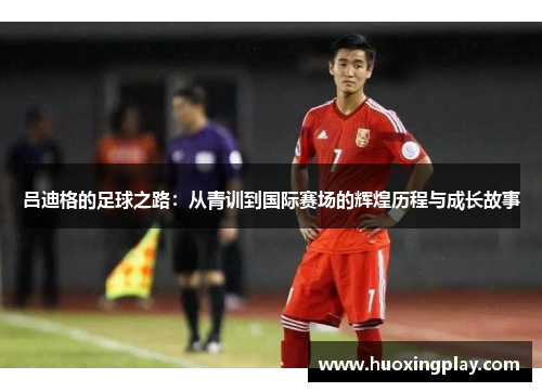 吕迪格的足球之路：从青训到国际赛场的辉煌历程与成长故事