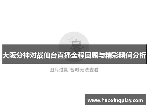 大阪分神对战仙台直播全程回顾与精彩瞬间分析