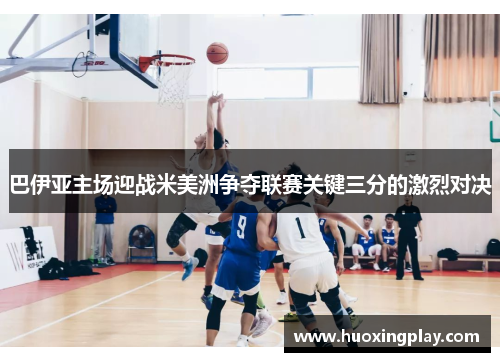 巴伊亚主场迎战米美洲争夺联赛关键三分的激烈对决