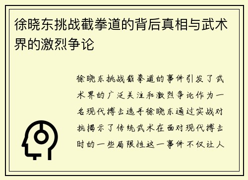 徐晓东挑战截拳道的背后真相与武术界的激烈争论