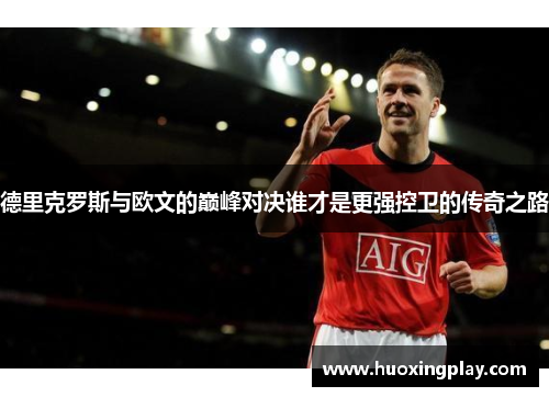 德里克罗斯与欧文的巅峰对决谁才是更强控卫的传奇之路