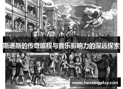 斯通斯的传奇旅程与音乐影响力的深远探索
