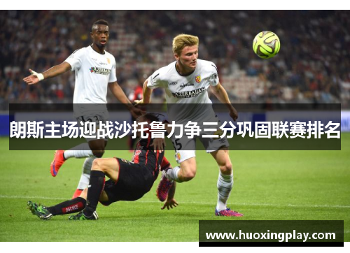 朗斯主场迎战沙托鲁力争三分巩固联赛排名