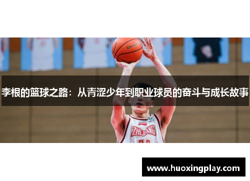 李根的篮球之路：从青涩少年到职业球员的奋斗与成长故事