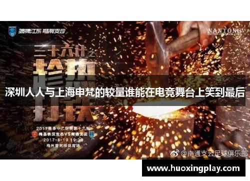 深圳人人与上海申梵的较量谁能在电竞舞台上笑到最后