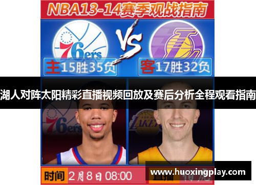 湖人对阵太阳精彩直播视频回放及赛后分析全程观看指南