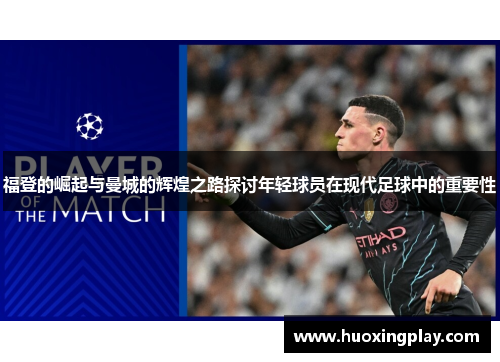 福登的崛起与曼城的辉煌之路探讨年轻球员在现代足球中的重要性